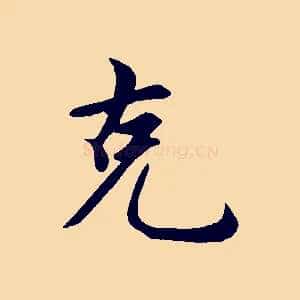 克