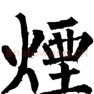 烟