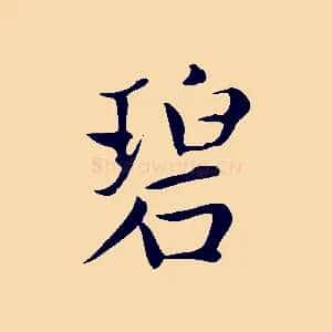 碧
