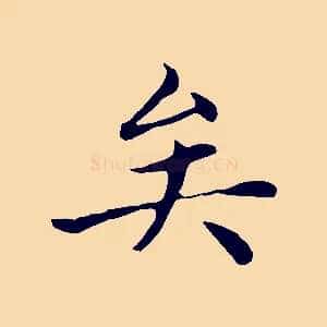 矣