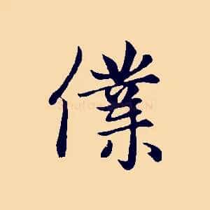 僕