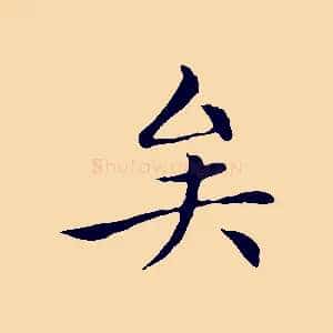 矣
