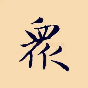 眾