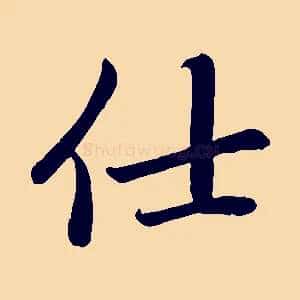 仕