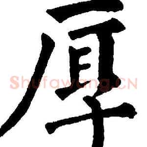 厚