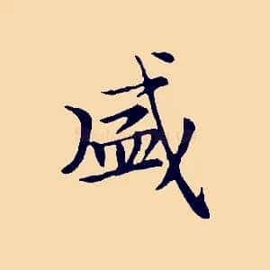 盛