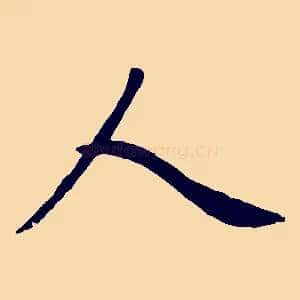 人