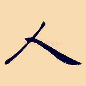 人