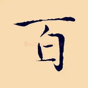 百