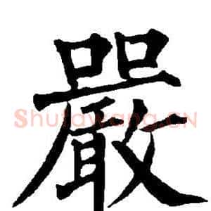 严