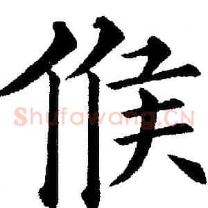 候