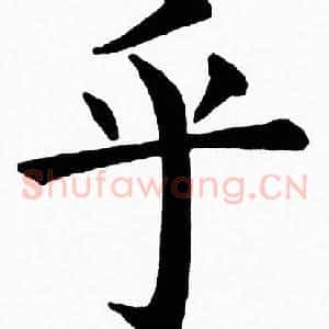 乎