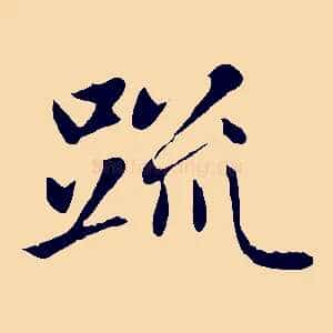 疏