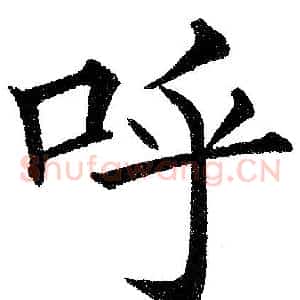呼