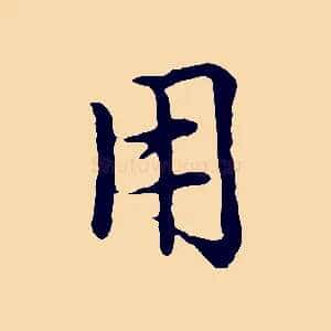 用