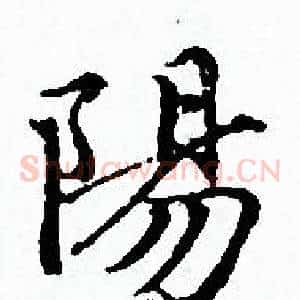 陽