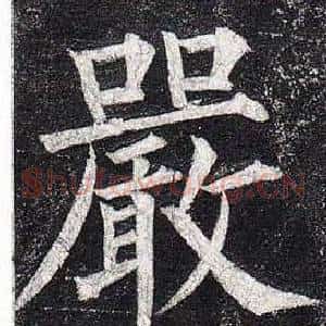 嚴