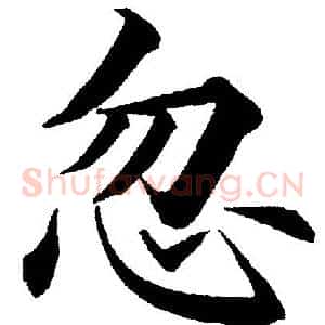 忽