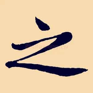 之