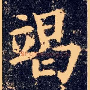 竭