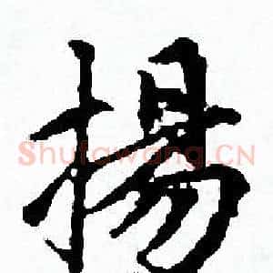 揚