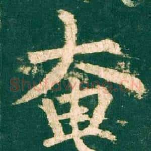 奄