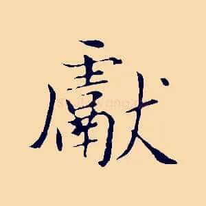 獻