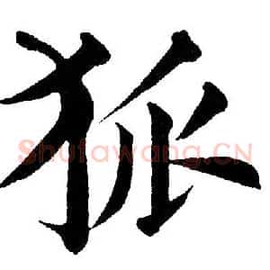 狐