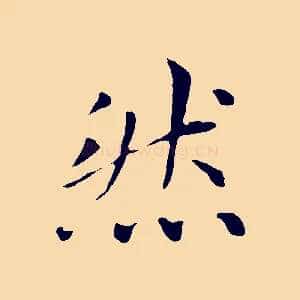 然