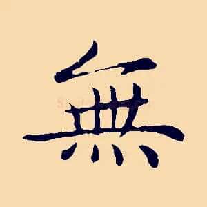 無