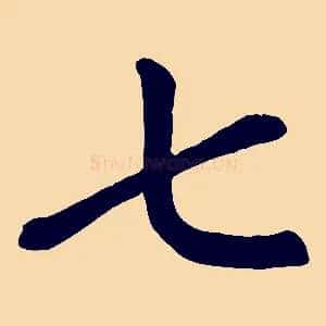 七