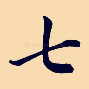 七