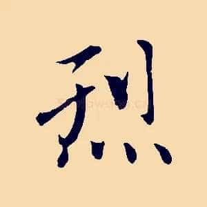 烈