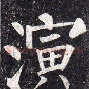 演