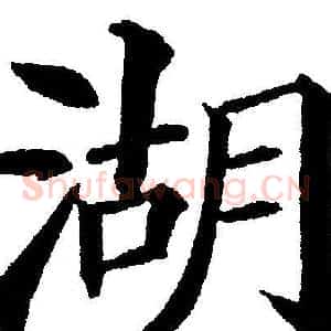 湖