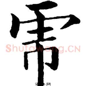 虎