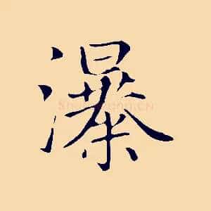 瀑