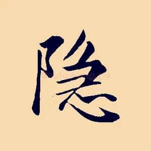隱