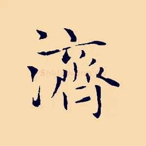 濟