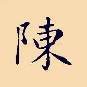 陳