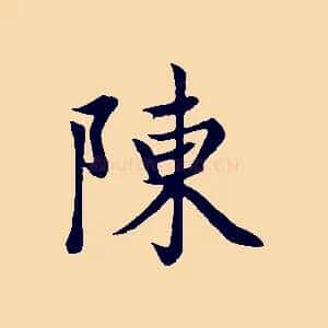 陳