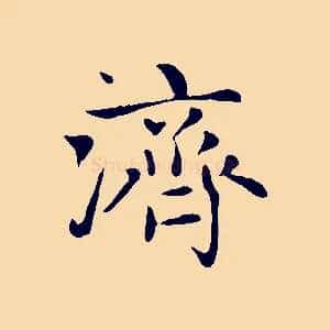 濟