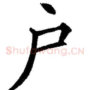 户