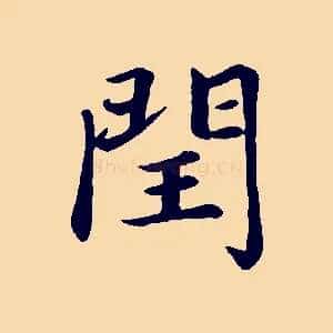 閏