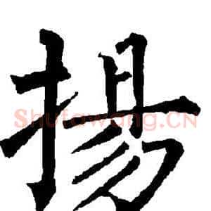扬