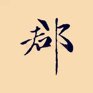 郡