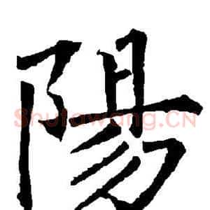 阳