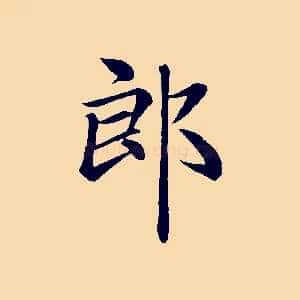 郎