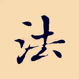 法