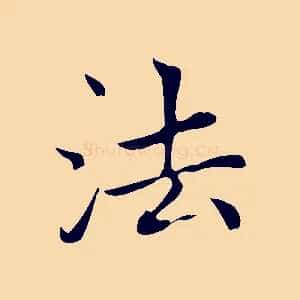 法